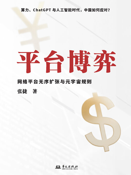 Cover image for 平台博弈：网络平台无序扩张与元宇宙规则